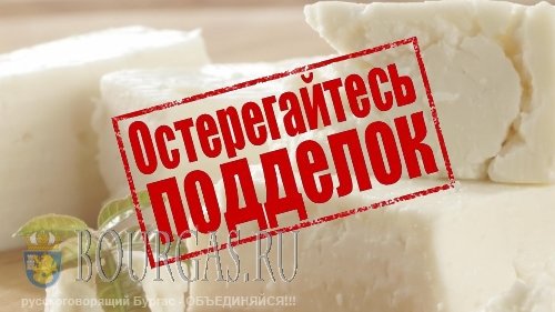 Картинка: В Болгарии по-прежнему продают сырые продукты выдавая их за сыры