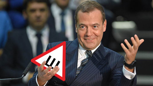 Картинка: Медведев разрешил снять наклейки «Ш» (шипы)