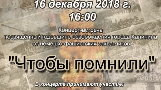 Картинка: В День освобождения Калинина в ДК «Пролетарка» пройдет творческий вечер «Чтобы помнили…»