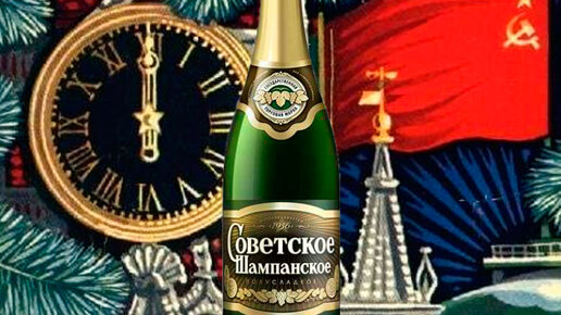 Картинка: Самый новогодний алкоголь в СССР