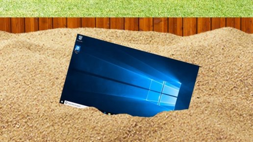 Картинка: «Песочница» в Windows: мы позаботимся о вас и вашей безопасности