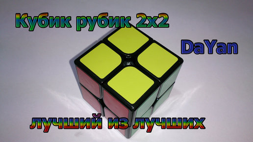 Картинка: Кубик рубик 2х2   DaYan