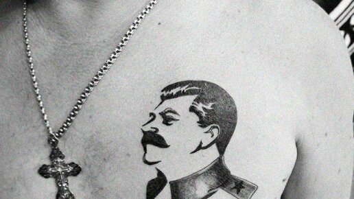 Картинка: Для чего заключённые в СССР набивали на груди портреты Ленина и Сталина?