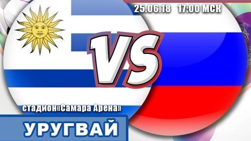 Картинка: Прогноз на Уругвай - Россия | Чемпионат мира по футболу 2018 (25.06)