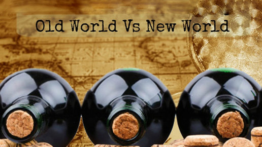 Картинка: Популярные вопросы о вине: Что лучше - новосветские вина или старая добрая Европа?