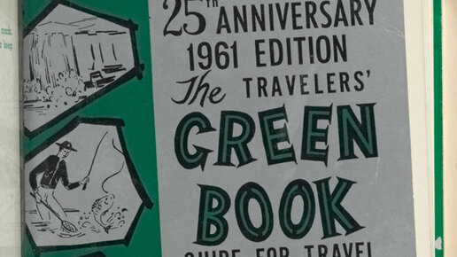 Картинка: О зеленом путеводителе для темнокожих автомобилистов.