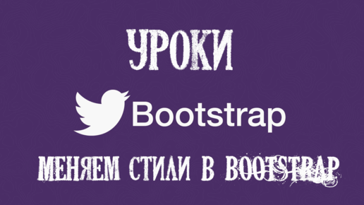 Картинка: Bootstrap урок No5. Меняем стили в Bootstrap
