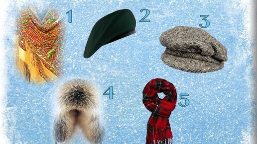 Картинка: Тест: выберите зимний головной убор и узнайте, насколько Вы креативны
