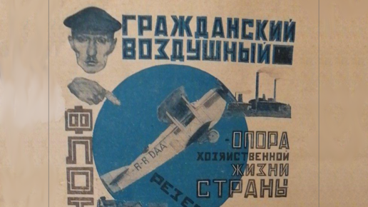 Картинка: Авиационный детектив: загадочный самолёт на советском плакате