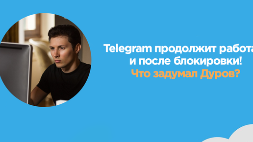Картинка: Как Павел Дуров спланировал обставить правительство
