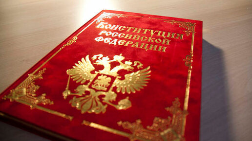 Картинка: Современная Россия и временная Конституция