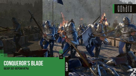 Картинка: Conqueror's Blade — Обзор ЗБТ-версии игры