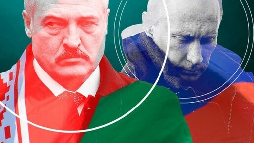 Картинка: Когда Путин окончательно вернёт Белоруссию в состав России?