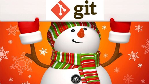 Картинка: Встречаем Новый год с новым Git 2.20!