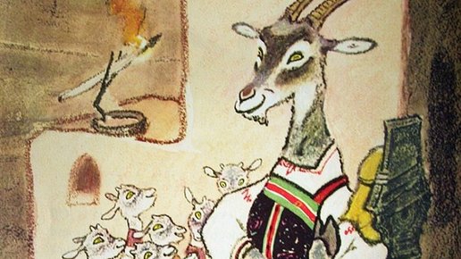 Картинка: Главная мысль русской народной сказки «Волк и коза»