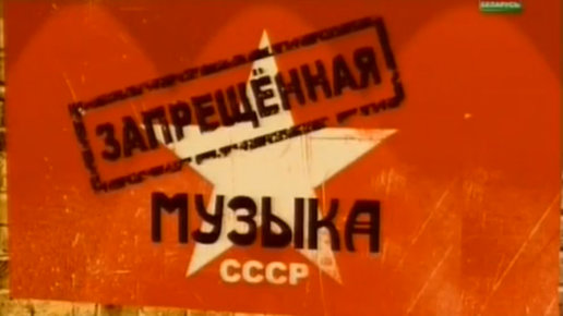 Картинка: Запрещенная музыка в СССР.