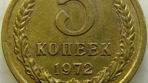 Картинка: Стоимость монет 1972 года