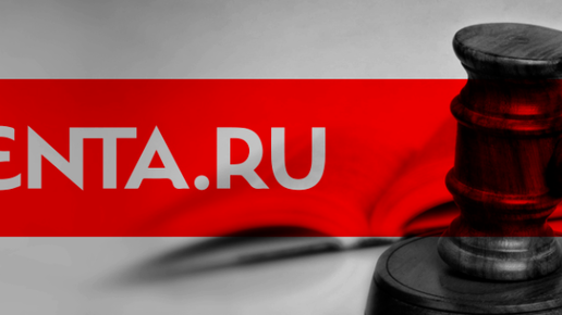 Картинка: Lenta.ru отсудила право на размещение рекламы букмекерских контор