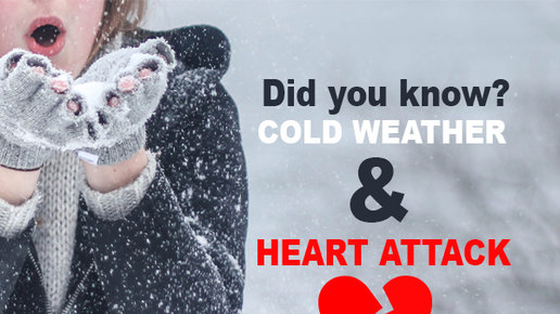 Картинка: Риск сердечного приступа выше в холодное время года