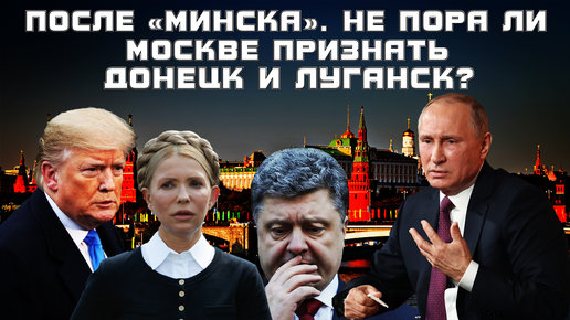 Картинка: Выборы в ЛДНР. Чей будет пост. После «Минска». Не пора ли Москве признать Донецк и Луганск? 