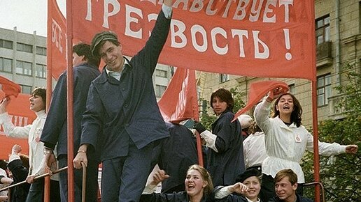 Картинка: Трезвость - норма жизни. Сухой закон в СССР 1985 г.
