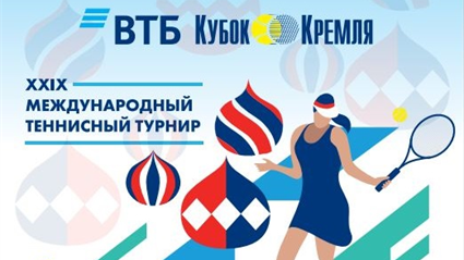Картинка: XXIX  Международный теннисный турнир  «ВТБ Кубок Кремля» с «Баскин Роббинс»