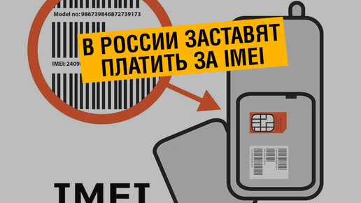 Картинка: В России заставят платить за IMEI