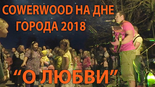 Картинка: Краснознаменск. Группа COWERWOOD на Дне города 2018.