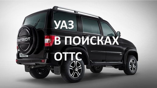 Картинка: В поисках одобрения типа транспортного средства на автомобили УАЗ