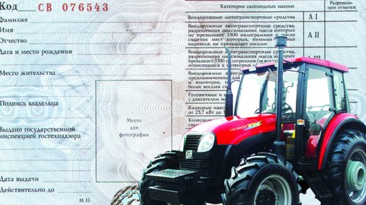 Картинка: О правах тракториста-машиниста