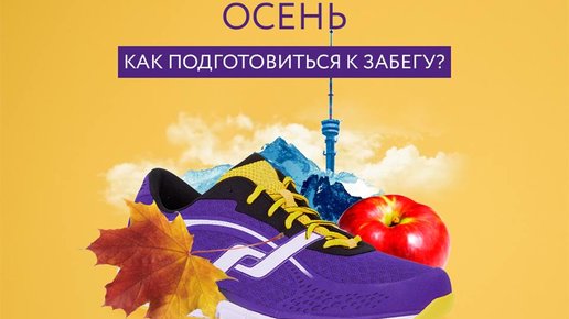 Картинка: ЗОЖ, спорт в Алматы. Забеги сентября и советы как к ним подготовится 