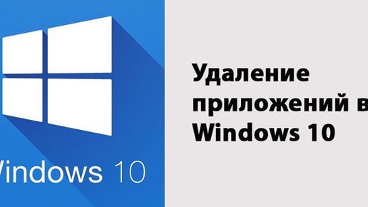 Картинка: Как удалить встроенные приложения Windows 10
