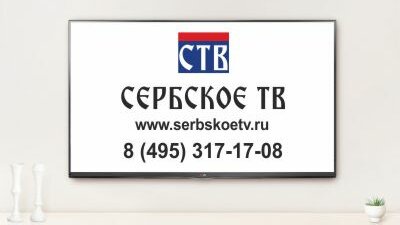 Картинка: Сербское ТВ