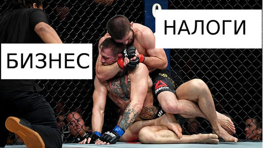 Картинка: UFC vs ФНС: где душат сильнее?