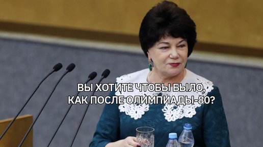 Картинка: Депутат Госдумы Тамара ПЛЕНТЕВА призвала не заниматься сексом
