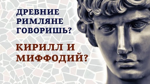 Картинка: Древние римляне, говоришь? Кирилл и Мефодий?