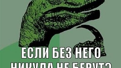 Картинка: Где взять опыт работы?