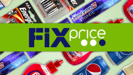 Картинка: Пять товаров известных брендов из Fix Price дешевле, чем в супермаркетах. Часть 5