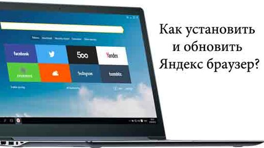 Картинка: Как установить и обновить Яндекс браузер?