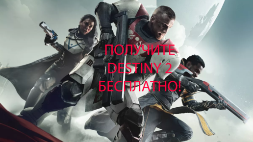 Картинка: Успейте получить Destiny 2 бесплатно(PC)!
