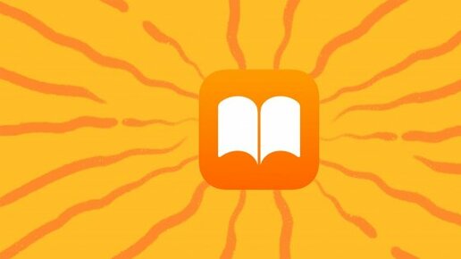 Картинка: 10 советов, которые помогут использовать iBooks в iPhone и iPad на полную
