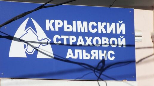Картинка: «Крымский страховой альянс» признали банкротом