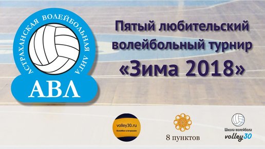 Картинка: В Астрахани пройдет 5 любительский волейбольный турнир «Зима 2018»