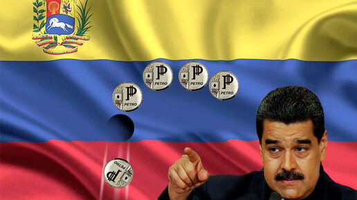 Картинка: Венесуэла: русский след криптоэкономики Николаса Мадуро