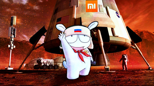 Картинка: Xiaomi ты просто космос! Как китайская компания помогает колонизировать Марс