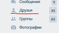 Картинка: Как скрыть всех друзей Вконтакте